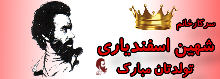 سرکار خانم شهین اسفندیاری تولدت مبارک سرکار خانم شهین اسفندیاری تولدت مبارک